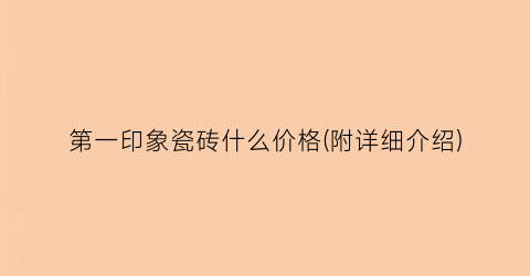 第一印象瓷砖什么价格(附详细介绍)