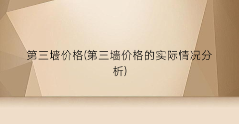 第三墙价格(第三墙价格的实际情况分析)