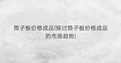 筒子板价格成品(探讨筒子板价格成品的市场趋势)