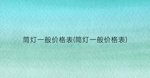 筒灯一般价格表(筒灯一般价格表)