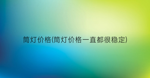 筒灯价格(筒灯价格一直都很稳定)