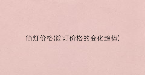 筒灯价格(筒灯价格的变化趋势)