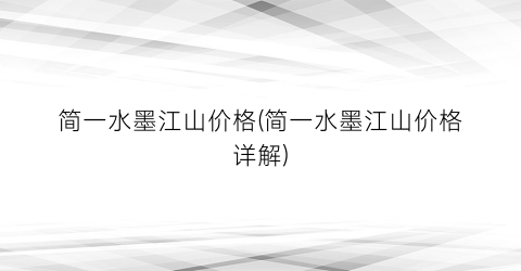 简一水墨江山价格(简一水墨江山价格详解)