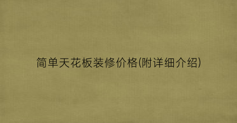 简单天花板装修价格(附详细介绍)