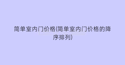 简单室内门价格(简单室内门价格的降序排列)
