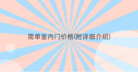 简单室内门价格(附详细介绍)