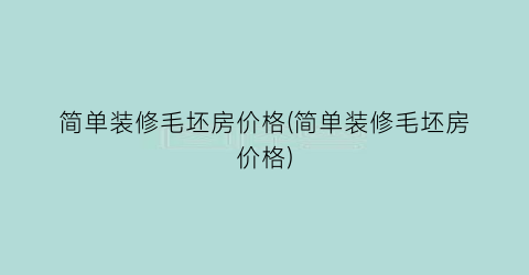 简单装修毛坯房价格(简单装修毛坯房价格)