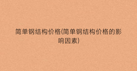 简单钢结构价格(简单钢结构价格的影响因素)