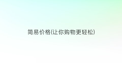 简易价格(让你购物更轻松)