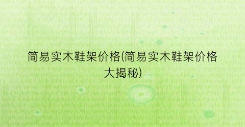 简易实木鞋架价格(简易实木鞋架价格大揭秘)