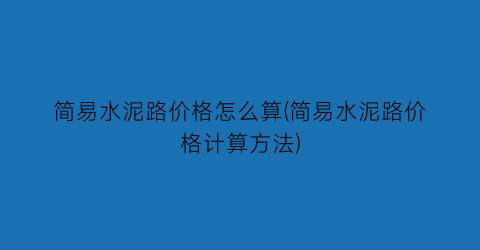 简易水泥路价格怎么算(简易水泥路价格计算方法)