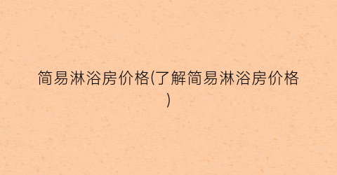 “简易淋浴房价格(了解简易淋浴房价格)