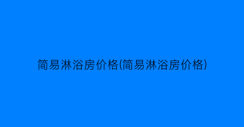 简易淋浴房价格(简易淋浴房价格)