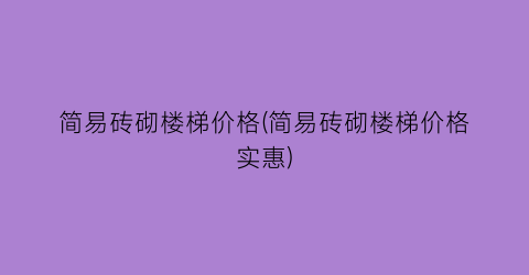 简易砖砌楼梯价格(简易砖砌楼梯价格实惠)