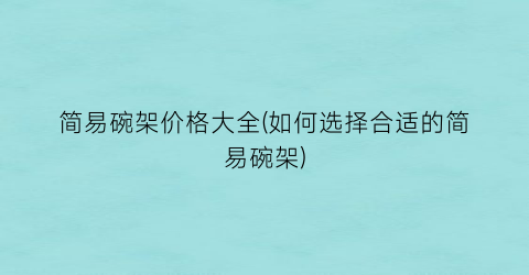 简易碗架价格大全(如何选择合适的简易碗架)