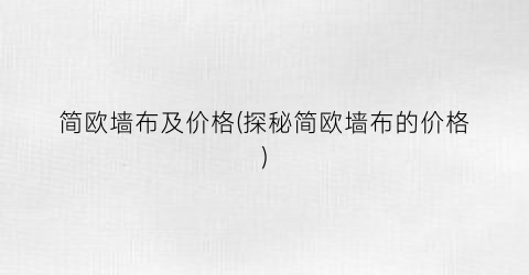 简欧墙布及价格(探秘简欧墙布的价格)