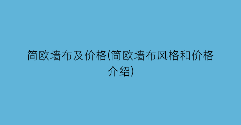 简欧墙布及价格(简欧墙布风格和价格介绍)