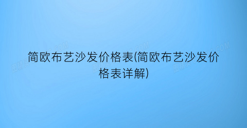 简欧布艺沙发价格表(简欧布艺沙发价格表详解)