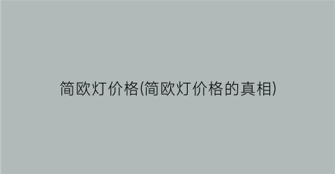 简欧灯价格(简欧灯价格的真相)