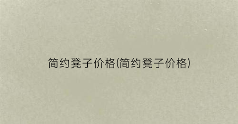 简约凳子价格(简约凳子价格)