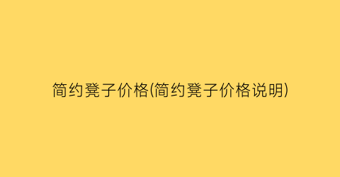 简约凳子价格(简约凳子价格说明)