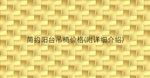 简约阳台吊椅价格(附详细介绍)