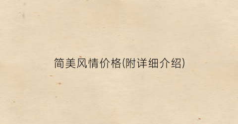 简美风情价格(附详细介绍)