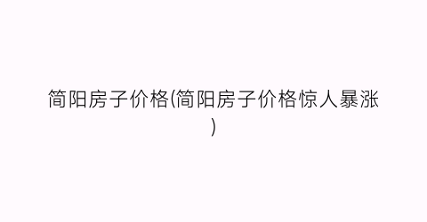 简阳房子价格(简阳房子价格惊人暴涨)