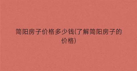 简阳房子价格多少钱(了解简阳房子的价格)