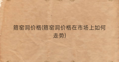 箍窑洞价格(箍窑洞价格在市场上如何走势)