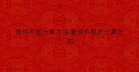“管件价格计算方法(管件价格的计算方法)