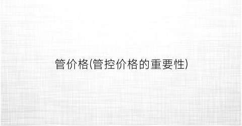 管价格(管控价格的重要性)