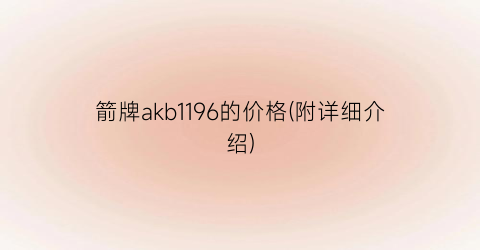 箭牌akb1196的价格(附详细介绍)