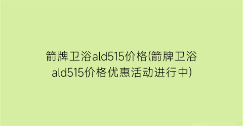 箭牌卫浴ald515价格(箭牌卫浴ald515价格优惠活动进行中)