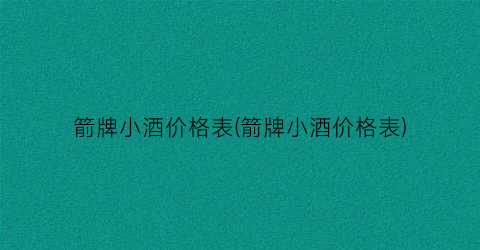 箭牌小酒价格表(箭牌小酒价格表)
