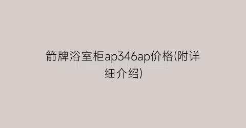 箭牌浴室柜ap346ap价格(附详细介绍)
