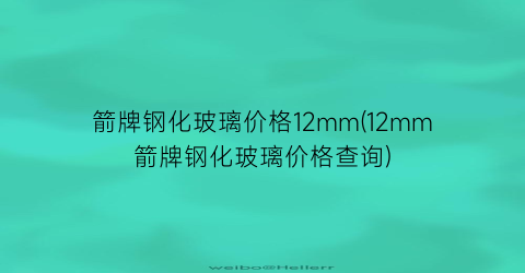 箭牌钢化玻璃价格12mm(12mm箭牌钢化玻璃价格查询)