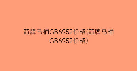 箭牌马桶GB6952价格(箭牌马桶GB6952价格)