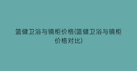 篮健卫浴与镜柜价格(篮健卫浴与镜柜价格对比)