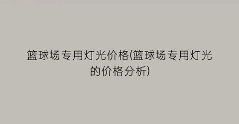 篮球场专用灯光价格(篮球场专用灯光的价格分析)