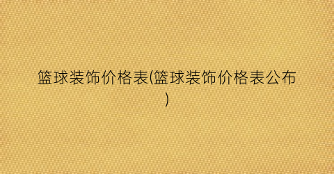 篮球装饰价格表(篮球装饰价格表公布)