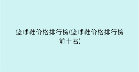 篮球鞋价格排行榜(篮球鞋价格排行榜前十名)