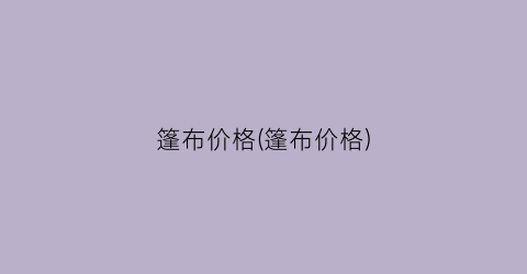 篷布价格(篷布价格)