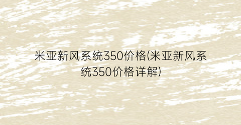 米亚新风系统350价格(米亚新风系统350价格详解)