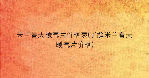 “米兰春天暖气片价格表(了解米兰春天暖气片价格)