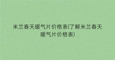 米兰春天暖气片价格表(了解米兰春天暖气片价格表)
