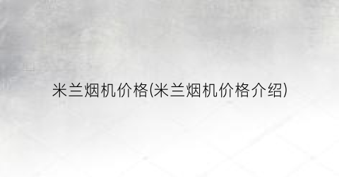 米兰烟机价格(米兰烟机价格介绍)