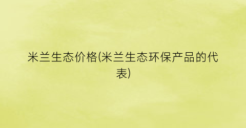 米兰生态价格(米兰生态环保产品的代表)
