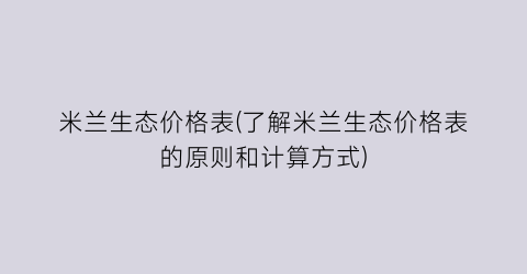 米兰生态价格表(了解米兰生态价格表的原则和计算方式)