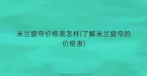 “米兰窗帘价格表怎样(了解米兰窗帘的价格表)